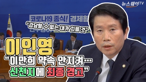 이인영 “이만희 약속 안지켜···신천지에 최종 경고”