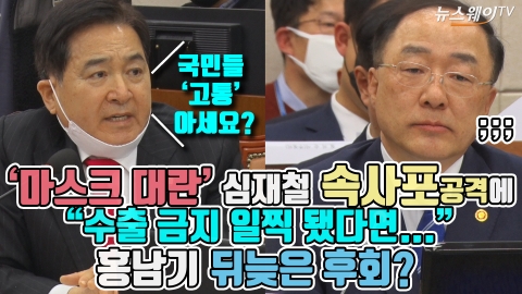 ‘마스크 대란’ 심재철 속사포 공격에 “수출 금지 일찍 됐다면...” 홍남기 뒤늦은 후회?