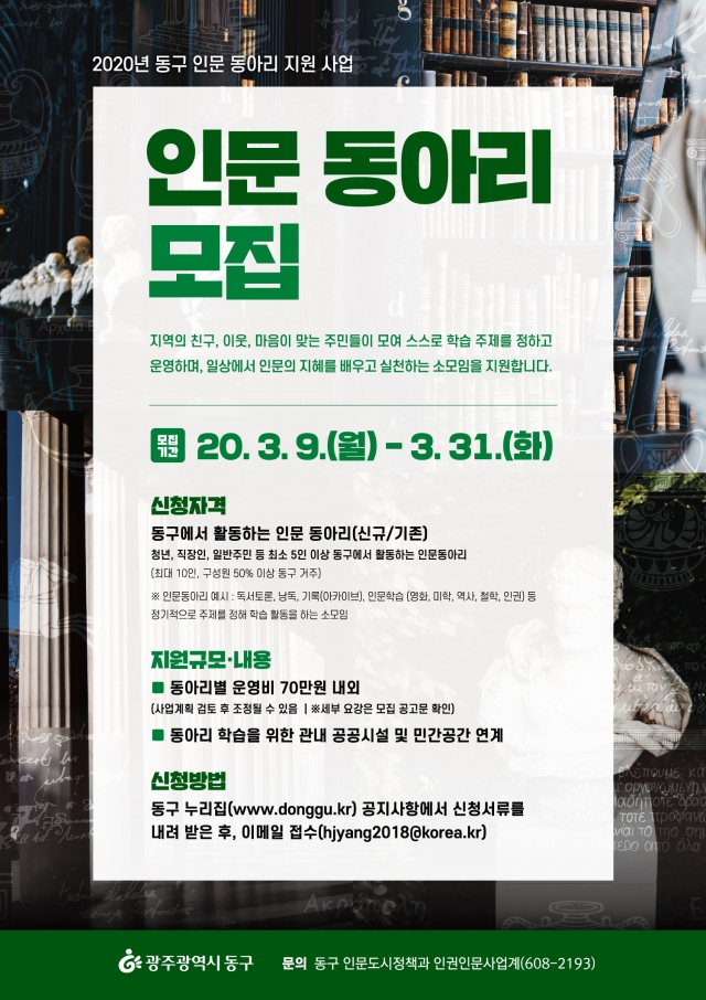 광주 동구, ‘2020 동구인문동아리 지원 사업’ 공모