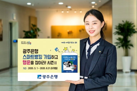 광주은행, “스마트뱅킹 가입하고 기프트카드 받으세요!”