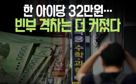 한 아이당 32만원···빈부 격차는 더 커졌다