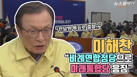 이해찬 “비례연합정당으로 미래통합당 응징”