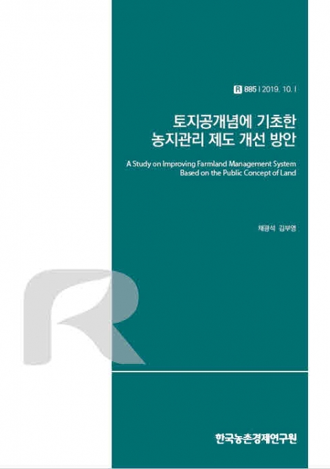 “농지의 공공성과 공익성을 높일 수 있는 새로운 농지관리 제도 필요”