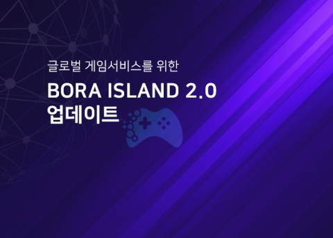 BORA 아일랜드 2.0 업데이트···가상화폐 지갑 개선 등
