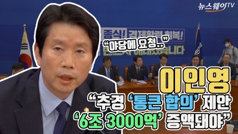 이인영 “추경 ‘통큰 합의’ 제안···‘6조 3000억’ 증액돼야”