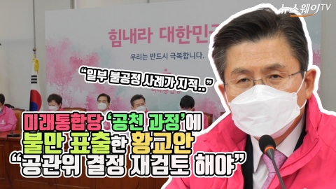 미래통합당 ‘공천 과정’에 불만 표출한 황교안 “공관위 결정 재검토 해야”