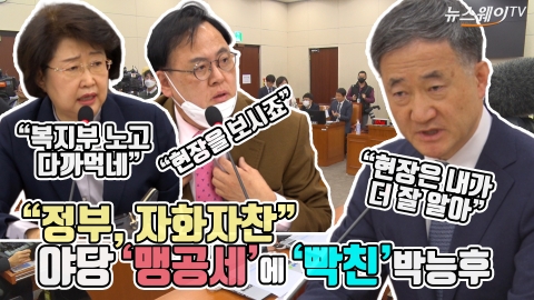 “정부, 자화자찬” 야당 ‘맹공세’에 ‘빡친’ 박능후