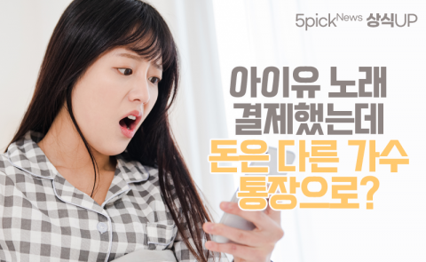 아이유 노래 결제했는데 돈은 다른 가수 통장으로?