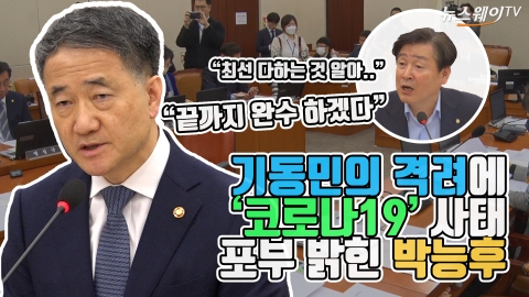 기동민의 격려에 ‘코로나19’ 사태 포부 밝힌 박능후