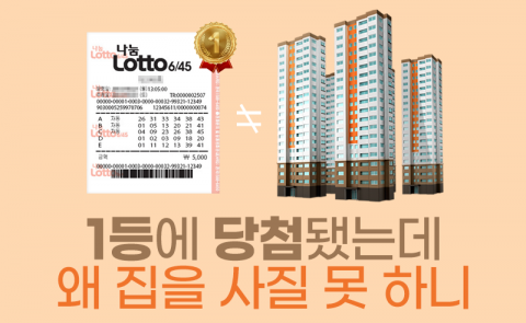 1등에 당첨됐는데 왜 집을 사질 못 하니