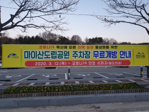진안군, 마이산도립공원 주차장 무료개방