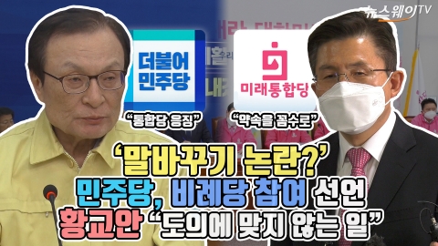 ‘말 바꾸기 논란?’ 민주당, 비례당 참여 선언···황교안 “도의에 맞지 않는 일”