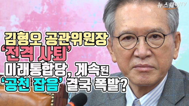김형오 공관위원장 ‘전격 사퇴’···미래통합당 계속된 ‘공천 잡음’ 결국 폭발?
