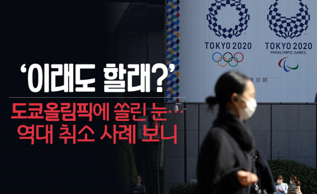‘이래도 할래?’ 도쿄올림픽에 쏠린 눈···역대 취소 사례 보니