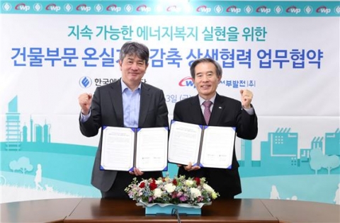 서부발전-에너지공단, 온실가스감축 상생협력 추진