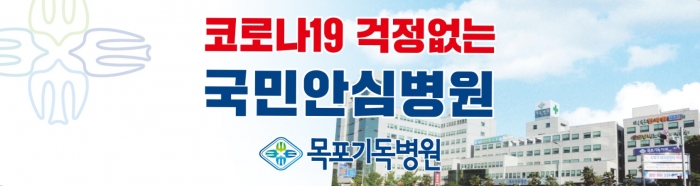 목포기독병원, 건강검진 평가서 전 항목 ‘우수’...서남권 유일 기사의 사진