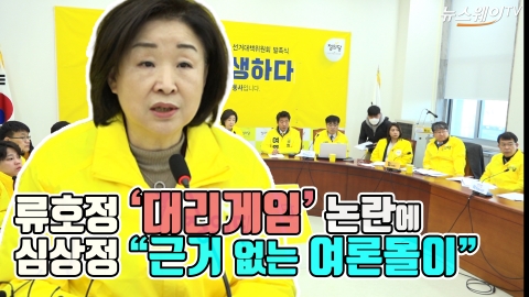 류호정 ‘대리게임’ 논란에 심상정 “근거 없는 여론몰이”