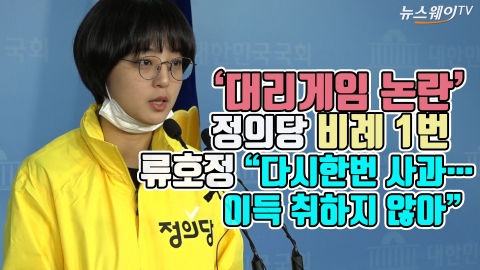 ‘대리게임 논란’ 정의당 비례 1번 류호정···“다시한번 사과···이득 취하지 않아”