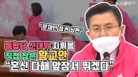 결국 선대위원장 맡은 황교안 “혼신 다해 앞장서 뛰겠다”