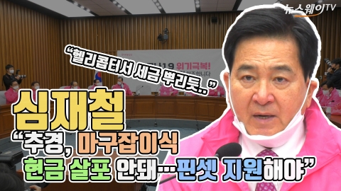 심재철 “추경, 마구잡이식 현금 살포 안돼···핀셋 지원해야”
