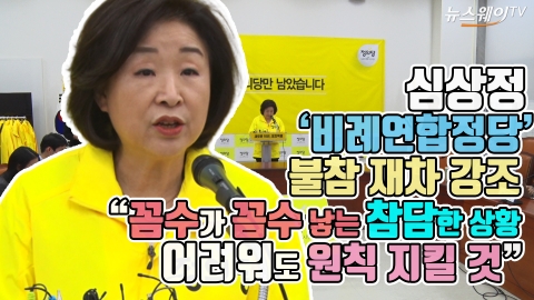 심상정, ‘비례연합정당’ 불참 재차 강조···“꼼수가 꼼수 낳는 참담한 상황···어려워도 원칙 지킬 것”