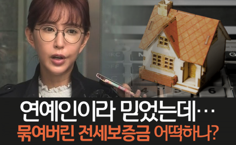 연예인이라 믿었는데···묶여버린 전세보증금 어떡하나?