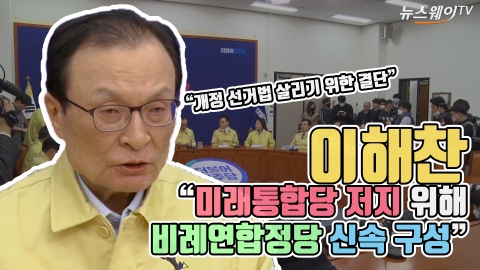 이해찬 “미래통합당 저지 위해 비례연합정당 신속 구성”