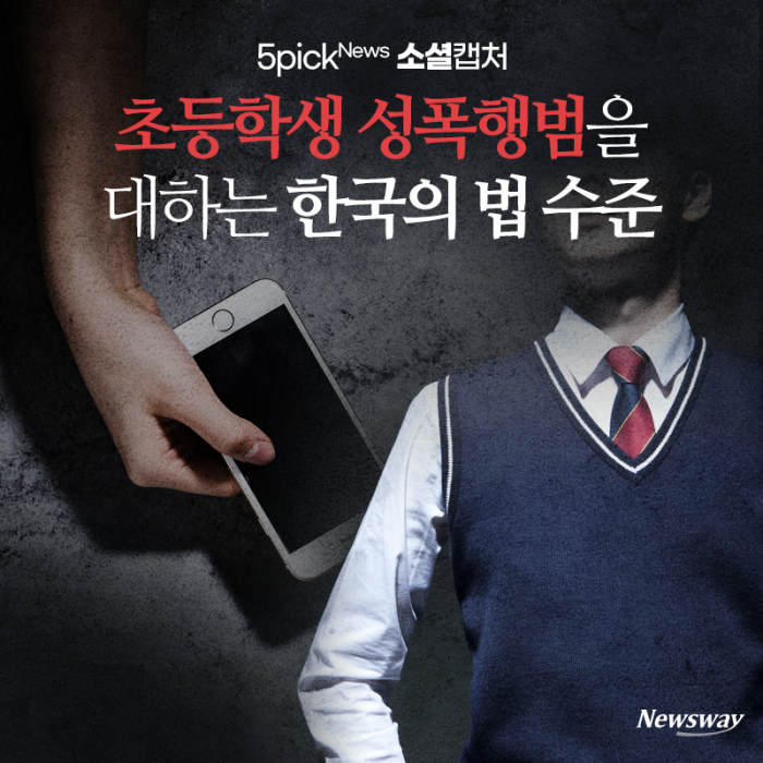 초등학생 성폭행범을 대하는 한국의 법 수준 기사의 사진