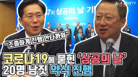 코로나19에 묻힌 ‘상공의 날’···20명 남짓 약식 진행