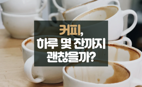 커피, 하루 몇 잔까지 괜찮을까?
