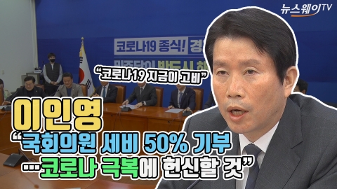 이인영 “의원 세비 50% 기부···코로나 극복에 헌신할 것”