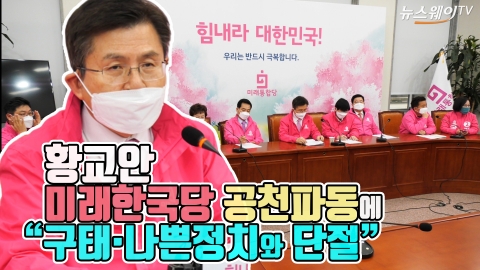 황교안, 미래한국당 공천파동에 “구태·나쁜정치와 단절”