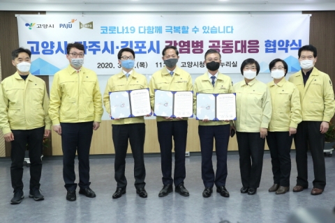 경기 서북부 고양·파주·김포시, 코로나19 공동 대응 협약 체결