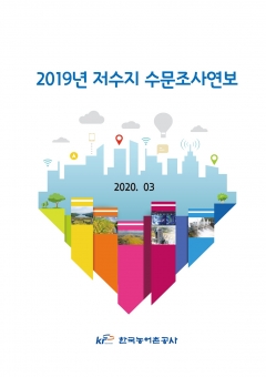 농어촌공사, ‘2019년 저수지 수문조사연보’ 발간