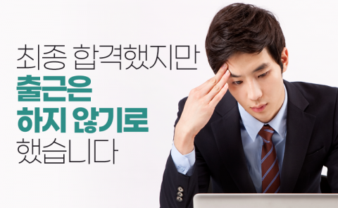 최종 합격했지만 출근은 하지 않기로 했습니다
