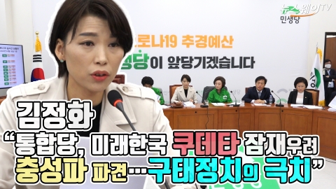 김정화 “미래통합, 미래한국 쿠데타 잠재우려 충성파 파견···구태정치의 극치”