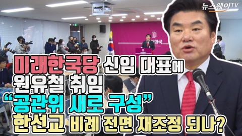 미래한국당 신임 대표에 원유철 “공관위 새로 구성”···한선교 비례 전면 재조정 되나?