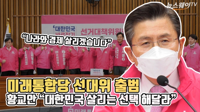 미래통합당 선대위 출범···황교안 “대한민국 살리는 선택 해달라”