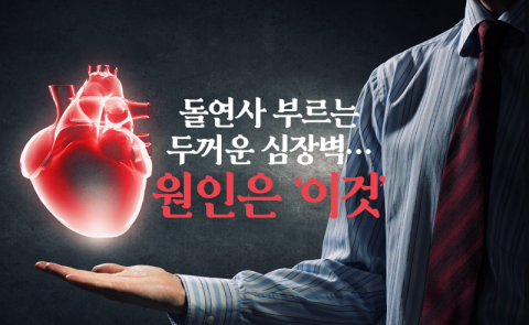 돌연사 부르는 두꺼운 심장벽···원인은 ‘이것’