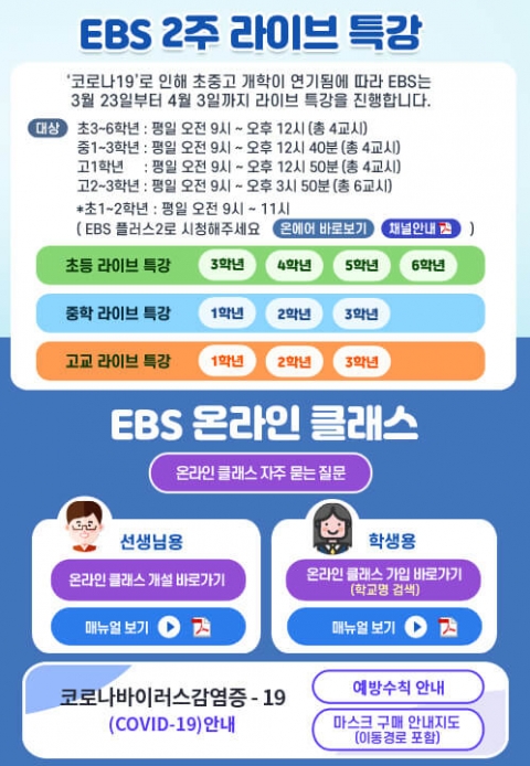 EBS 라이브 특강, 2주간 진행···접속자 폭주에 EBS “복구 중”