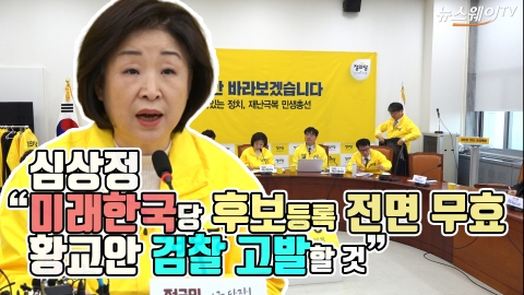 심상정 “미래한국당 후보등록 전면 무효···황교안 검찰 고발할 것”