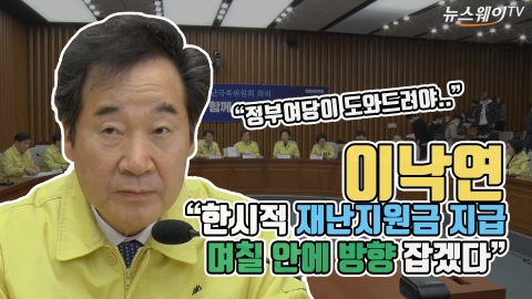 이낙연 “한시적 재난지원금 지급, 며칠 안에 방향 잡겠다”