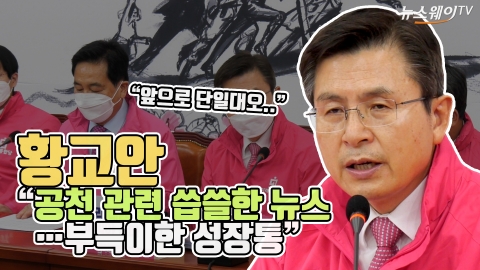 황교안 “공천 관련 씁쓸한 뉴스···부득이한 성장통”