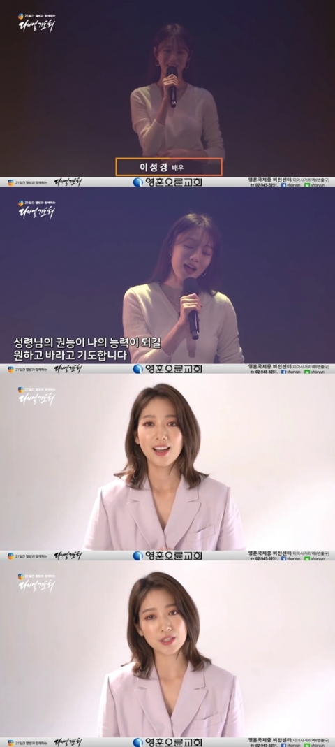 이성경, 영훈오륜교회 찬송 영상 화제···박신혜도 기도회 홍보