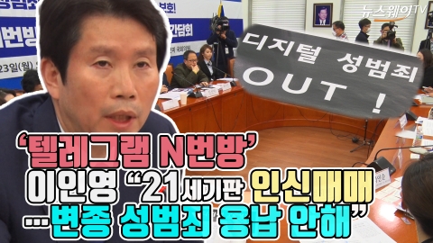 ‘텔레그램 N번방’ 이인영 “21세기판 인신매매···변종 성범죄 용납 안해”