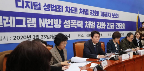 민주당, ‘n번방 사건’ 재발 방지 특별법 추진
