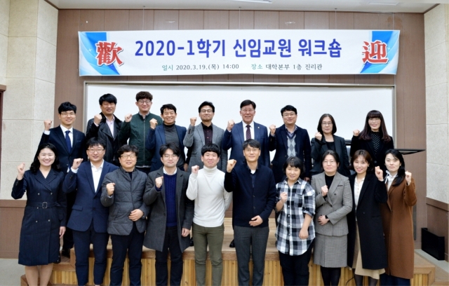 순천대, ‘2020학년도 1학기 신임교원 워크숍’ 개최