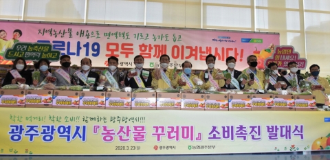 농협광주본부, 광주광역시와 함께 지역 농업인 돕기 나서