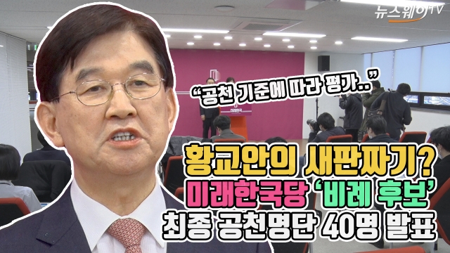 황교안의 새판짜기?···미래한국당 ‘비례 후보’ 최종 공천명단 40명 발표