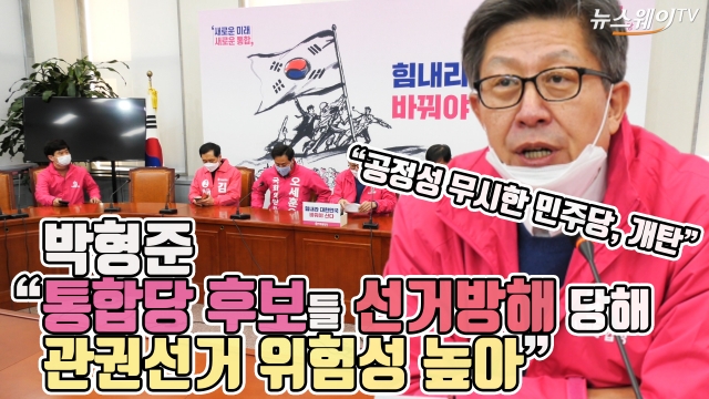 박형준 “통합당 후보들 선거방해 당해···관권선거 위험성 높아”